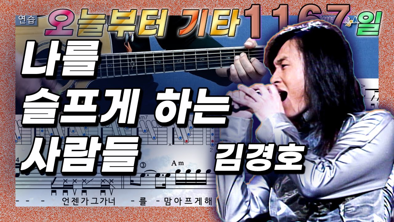 [오늘부터 기타] 1167. 나를 슬프게 하는 사람들 - 김경호