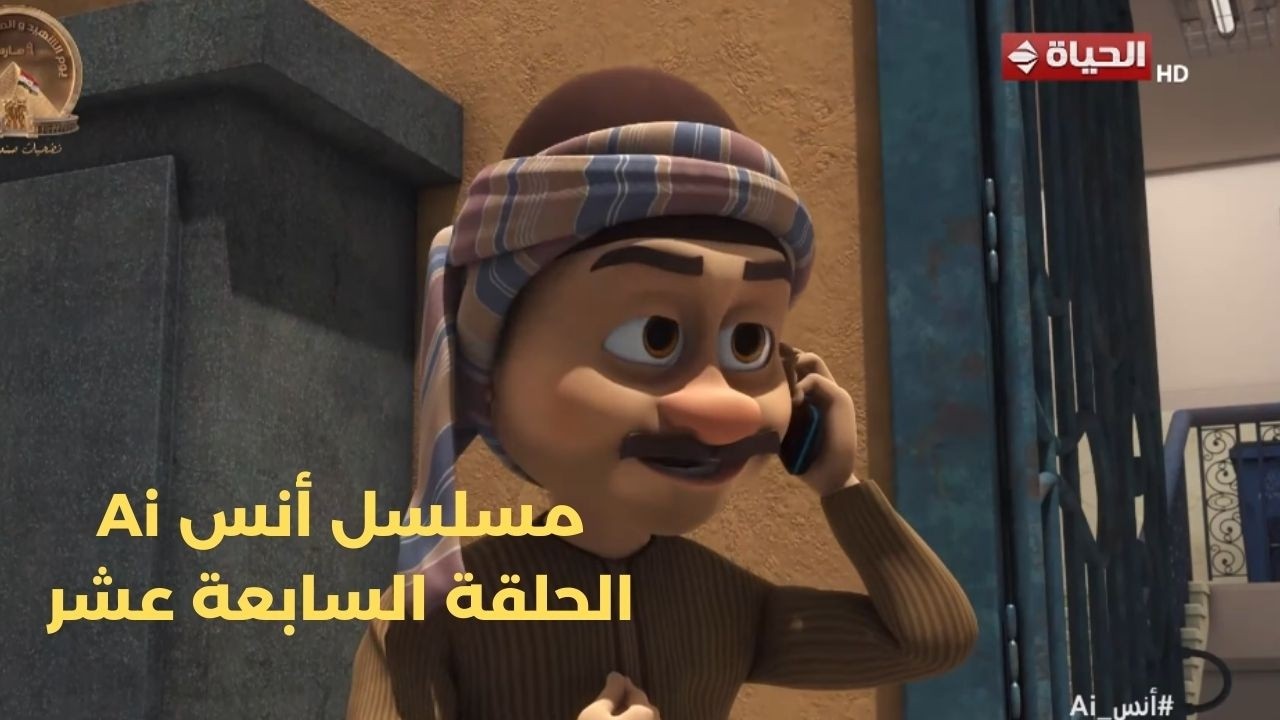 مسلسل أنس Ai | الحلقة السابعة عشر  | 6 مارس 2026 - الحلقة كاملة