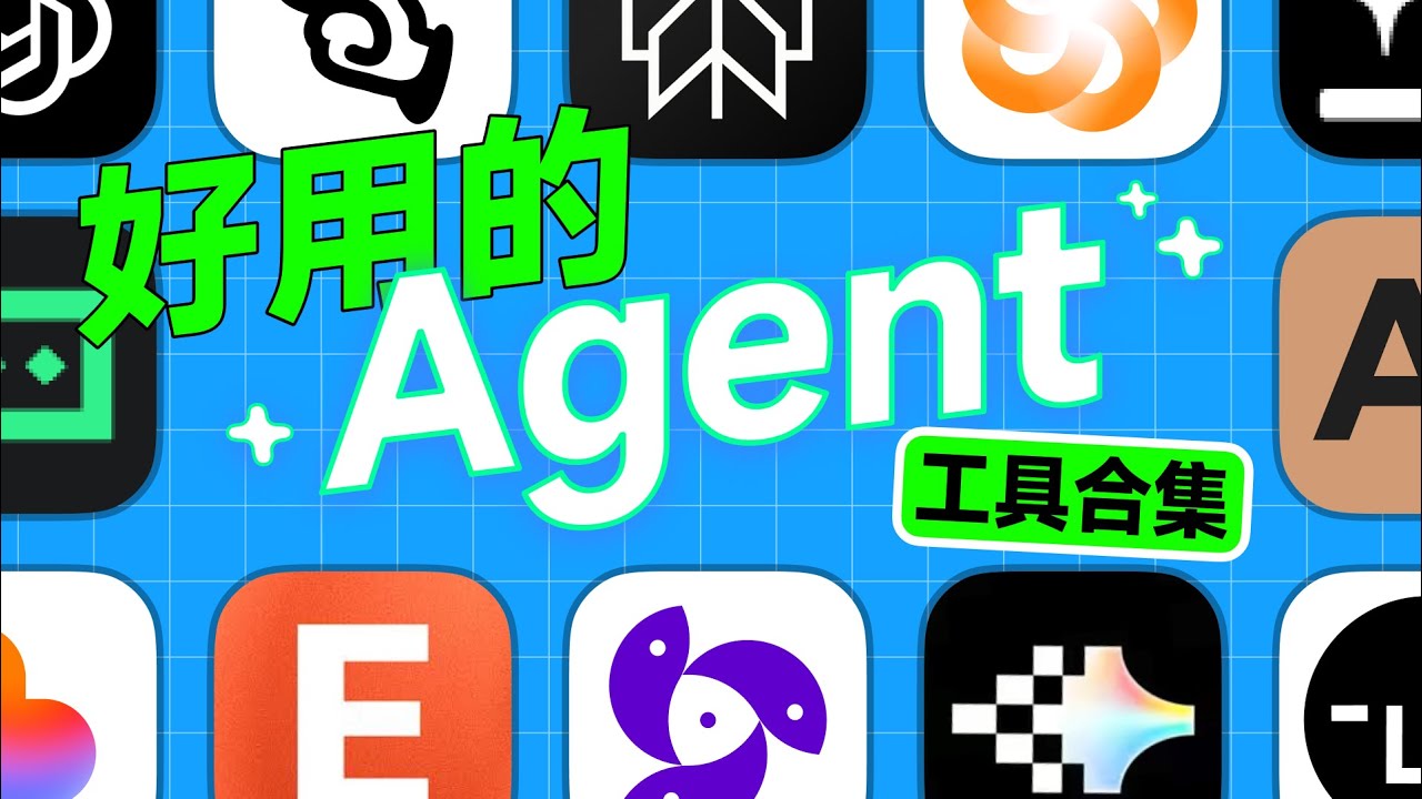 【2025好用 Agent 合集】这11款AI Agent，高效！好用！打工 | 学生 | 开发 | 媒体 必备！【建议收藏】