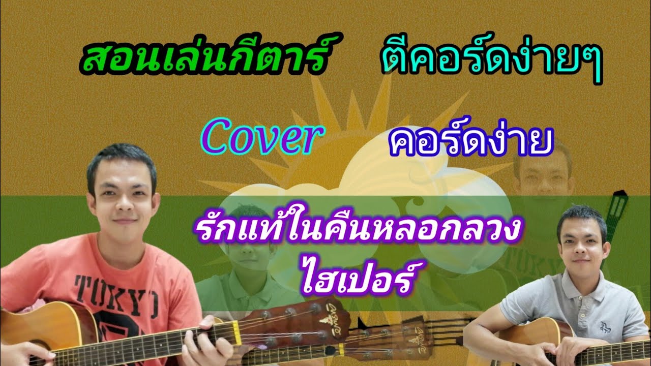 รักแท้ในคืนหลอกลวง​ ไฮเปอร์ Cover สอนกีตาร์คอร์ดง่าย​ เล่นให้ดูทั้งเพลง​ ตีคอร์ดง่ายๆ