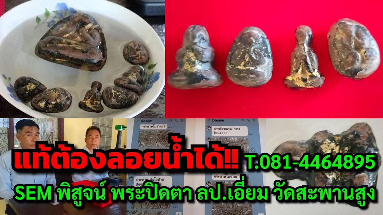 แท้ต้องลอยน้ำได้!!...T.081-4464895 เซียนตายยกห้าง SEM พิสูจน์ พระปิดตา ลป.เอี่ยม วัดสะพานสูง @อ.เสา