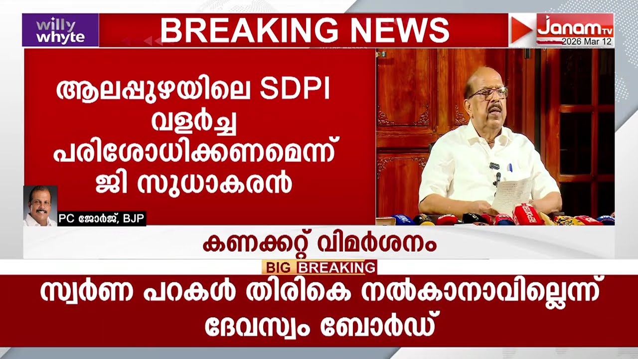 സുധാകരൻ സ്വതന്ത്രൻ!! പ്രതികരിച്ച് പി സി ജോർജ് | P C GEORGE | G SUDHAKARAN