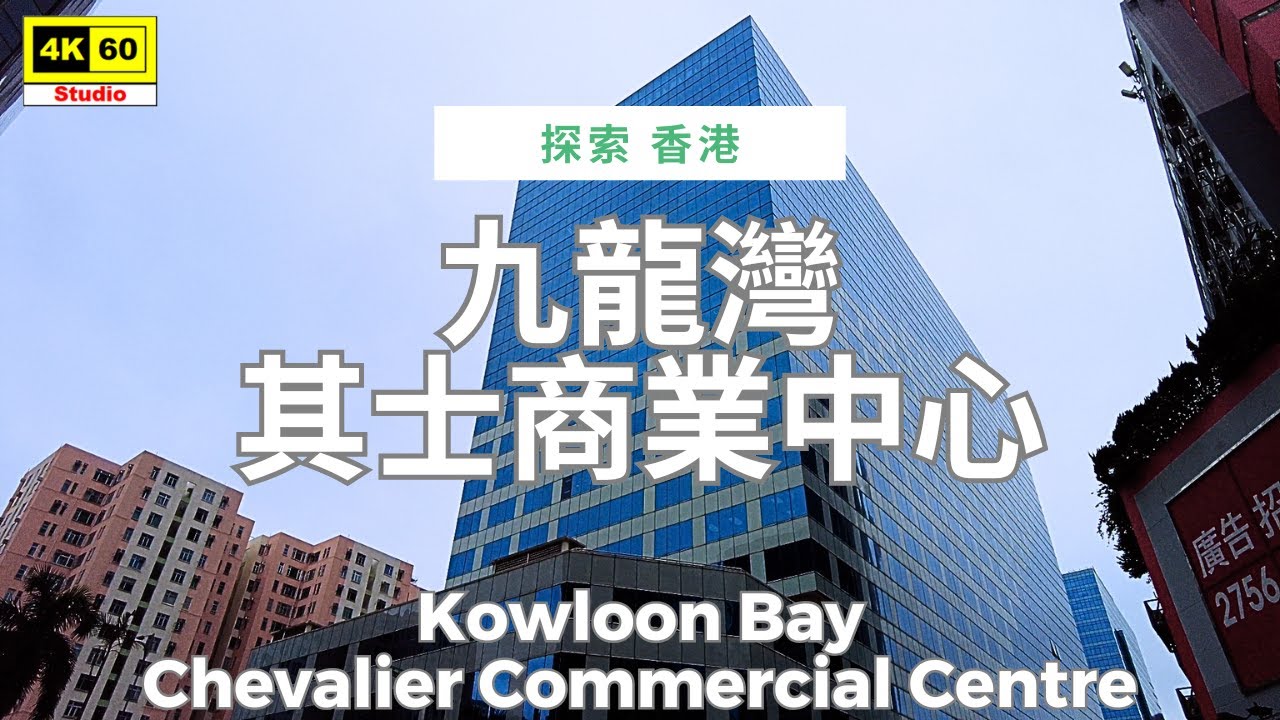 九龍灣 其士商業中心 4K | Kowloon Bay - Chevalier Commercial Centre | DJI Pocket 2 | 2025.12.23