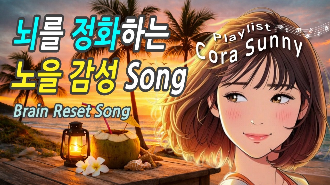(Playlist) 🌴 | 뇌를 정화하는 노을 감성 Song | Brain Reset Song | 2시간 시니어 감성 Playlist | Cora Sunny #23