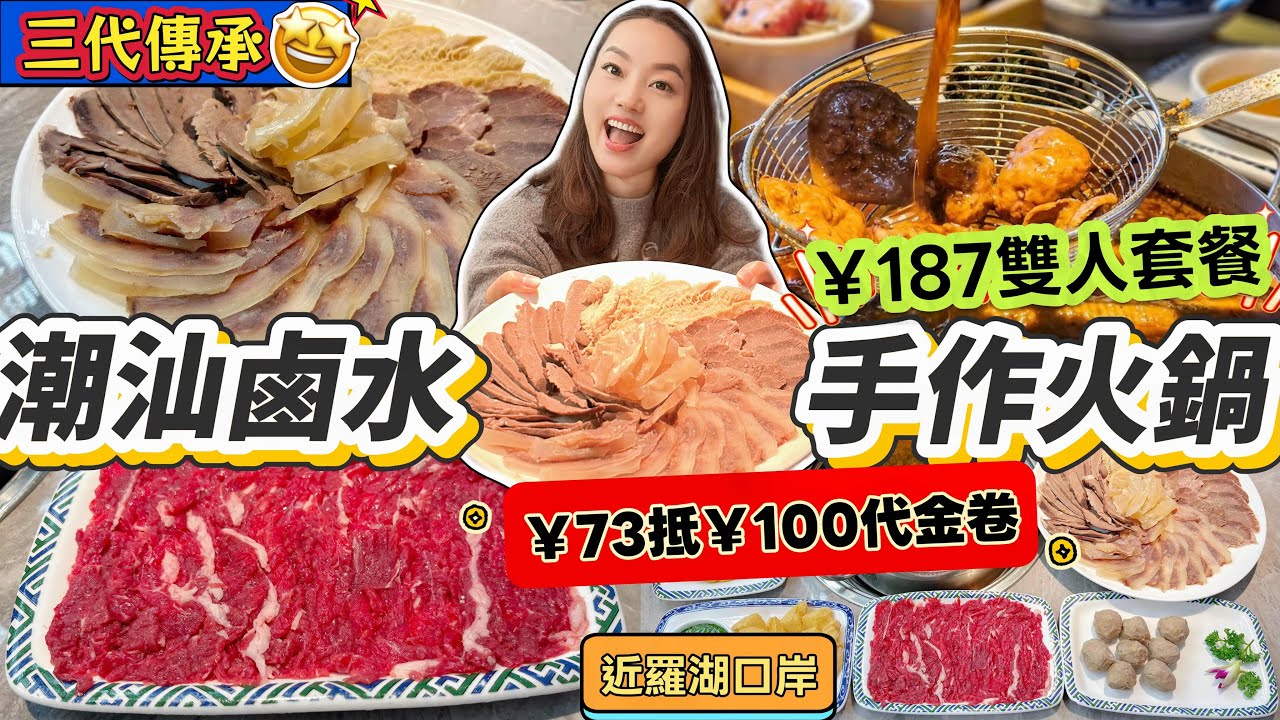 【近羅湖口岸】潮汕鹵水火鍋😍三代傳承鹵水手作火鍋😋￥187雙人套餐‼️￥73抵￥100代金卷👍🏻牛肉大拼盤：牛心 牛頭皮 牛肉 金錢肚 牛筋🐮牛肉丸 吊龍✨深圳北上美食 華強路站 王沛欣潮汕鹵水火鍋