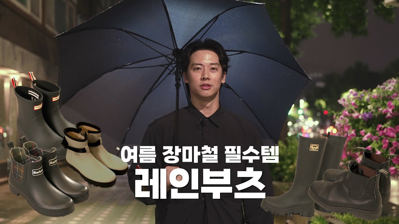 본격 장마철 시작 진전, 패셔너블한 레인부츠 미리미리 준비하세요!! 블런드스톤/바버/헌터/락피쉬/문스타/ 남자 레인부츠, 여자 레인부츠, 커플 레인부츠