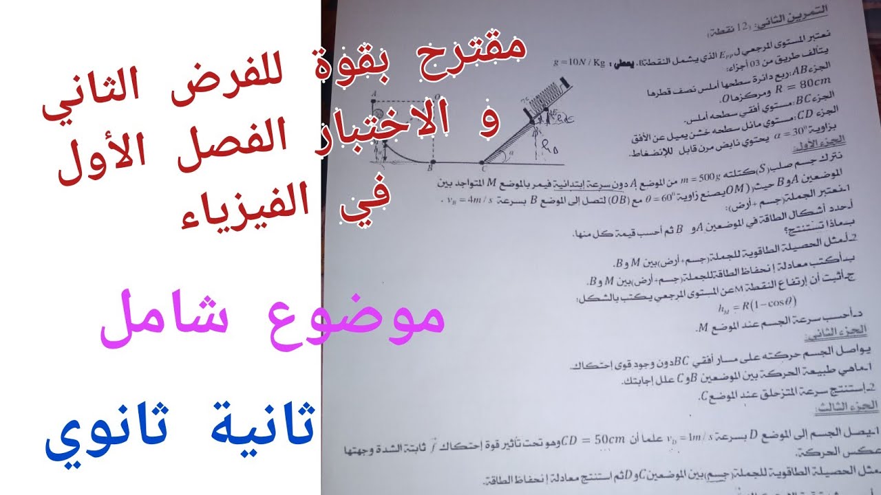 مقترح بقوة للفرض الثاني و الاختبار الفصل الأول في الفيزياء للسنة الثانية ثانوي