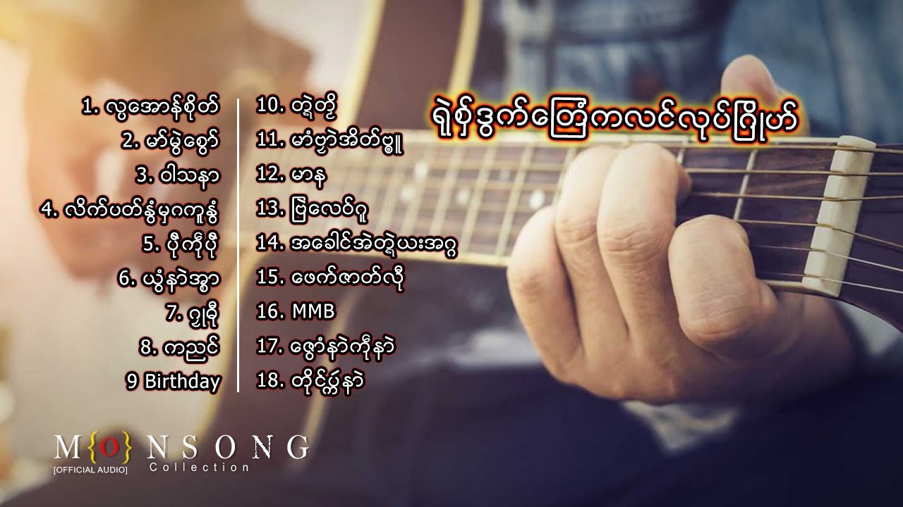 [รวมเพลง] เพลงมอญใหม่ ရုဲစွ္ဒြက္တဿိကလင္ၐုိဟ္ ep.9 | Mon Music Videos