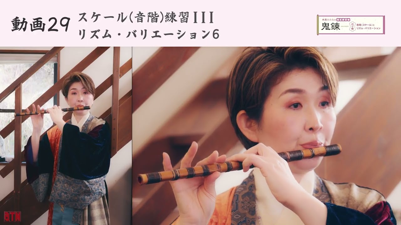 動画 29：スケール (音階) 練習 III - リズム・バリエーション 6 ／ 朱鷺たたらの篠笛練習帳 『鬼錬』 弐の巻　No.29 ONIREN Vol.2
