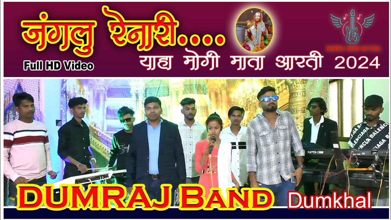 Yaha mogi Aarti 2024 | आदिवासी कुलदेवी मेराली | Dumraj Band Official | Subhash Valvi | Rinku Tadvi |