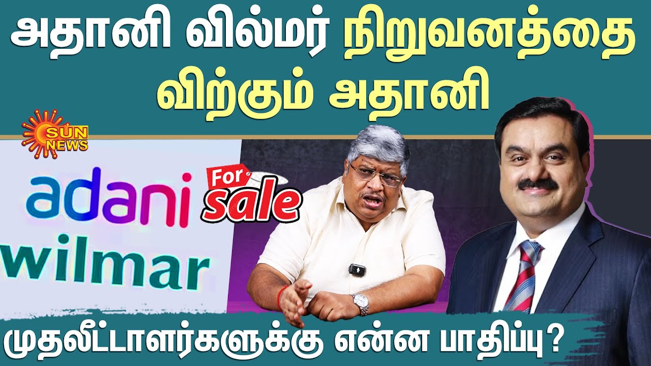 Anand Srinivasan Explains | Adani Wilmar Exits | Anand Srinivasan about Adani Wilmar | Sun News