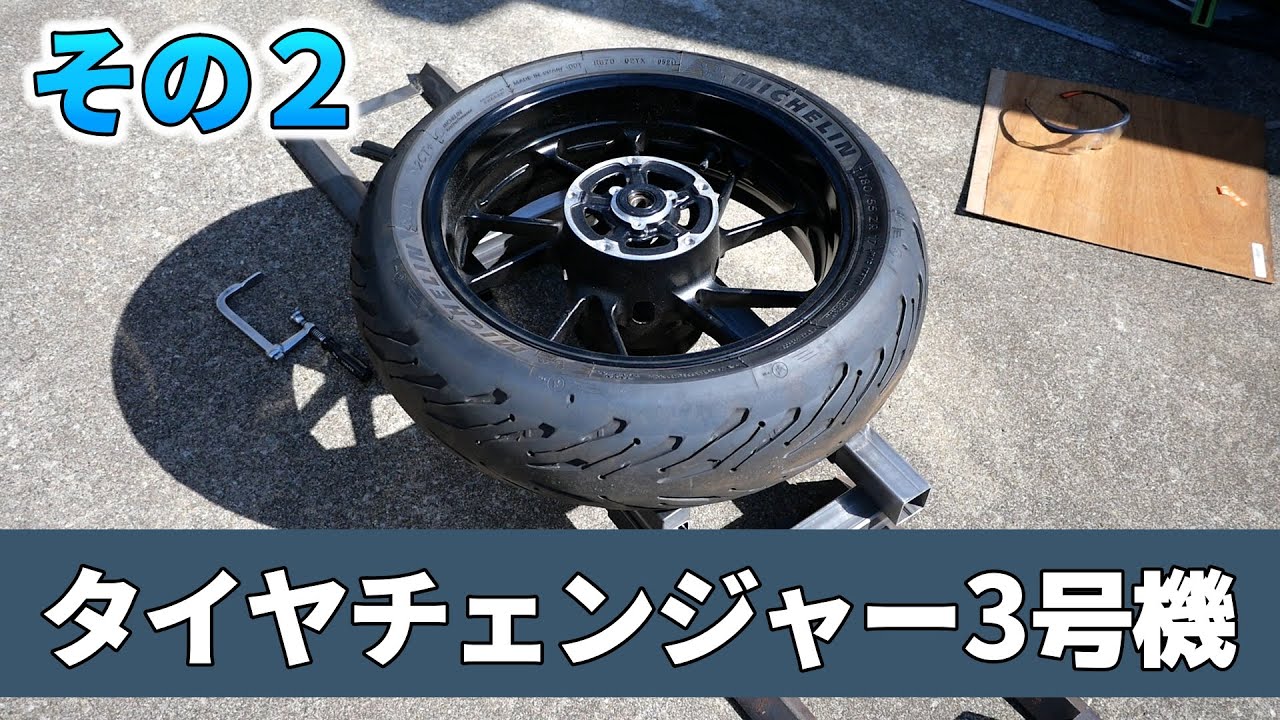 【その２】自作タイヤチェンジャー3号機の作成！卓上丸ノコ（evolution）の紹介あり【バイク用】