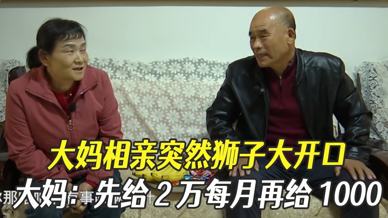 大媽相親突然獅子大開口，大媽：先給 2 萬，每月再給 1000！#中老年相親 #綜藝 #相親