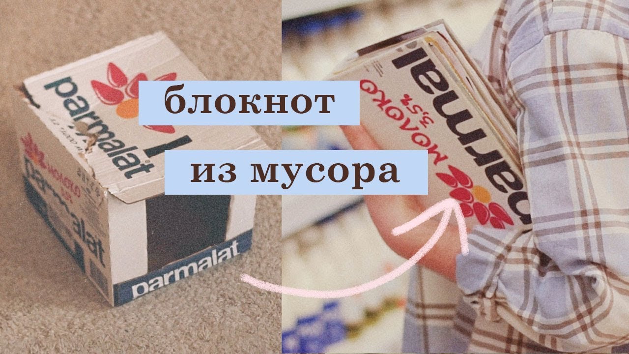 'молочный' БЛОКНОТ своими руками ИЗ МУСОРА | junk journal