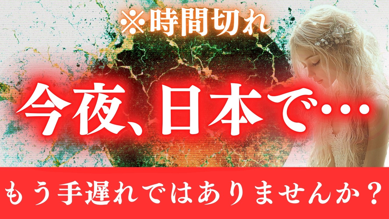 【※最終期限】ついに今夜です。あなたは本当に準備できていますか？