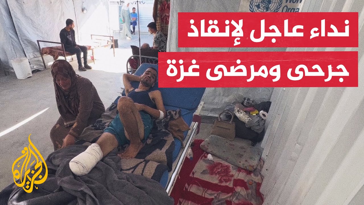 آلاف المرضى والجرحى في غزة يواجهون خطر الموت مع انهيار النظام الصحي وإغلاق المعابر