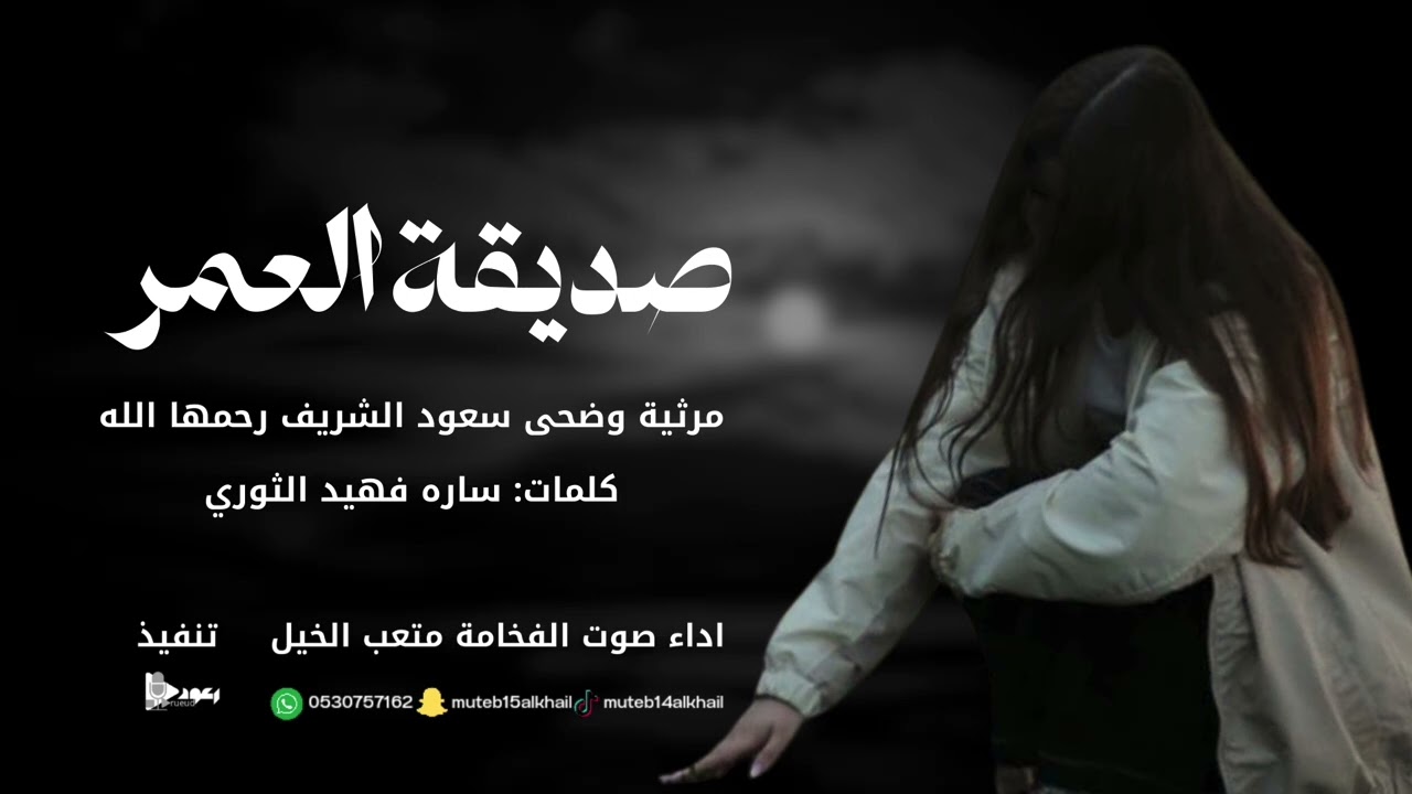 صديقة العمر - صوت الفخامه متعب الخيل حصرياً 2026