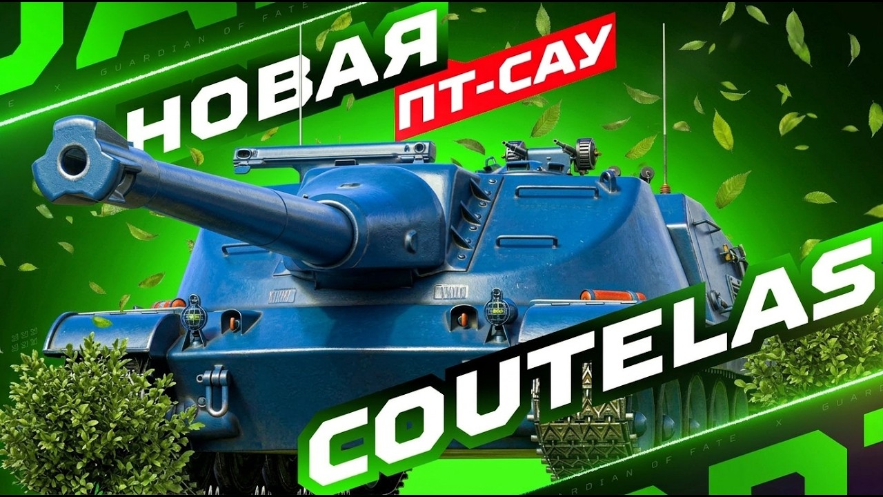 COUTELAS &mdash; НОВАЯ ПТ-САУ ИЗ МАРСИАНСКИХ КОНТЕЙНЕРОВ! 🪐 ТАК ЛИ ПЛОХ, КАК КАЖЕТСЯ? РАЗБИРАЕМСЯ!