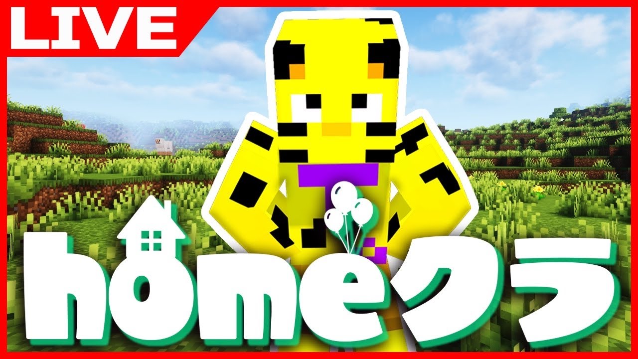 【マイクラ】定例イベント！ほめくらバーサスやる！目指せ優勝！【homeクラ】【たいたい】【帰宅部トリオ】