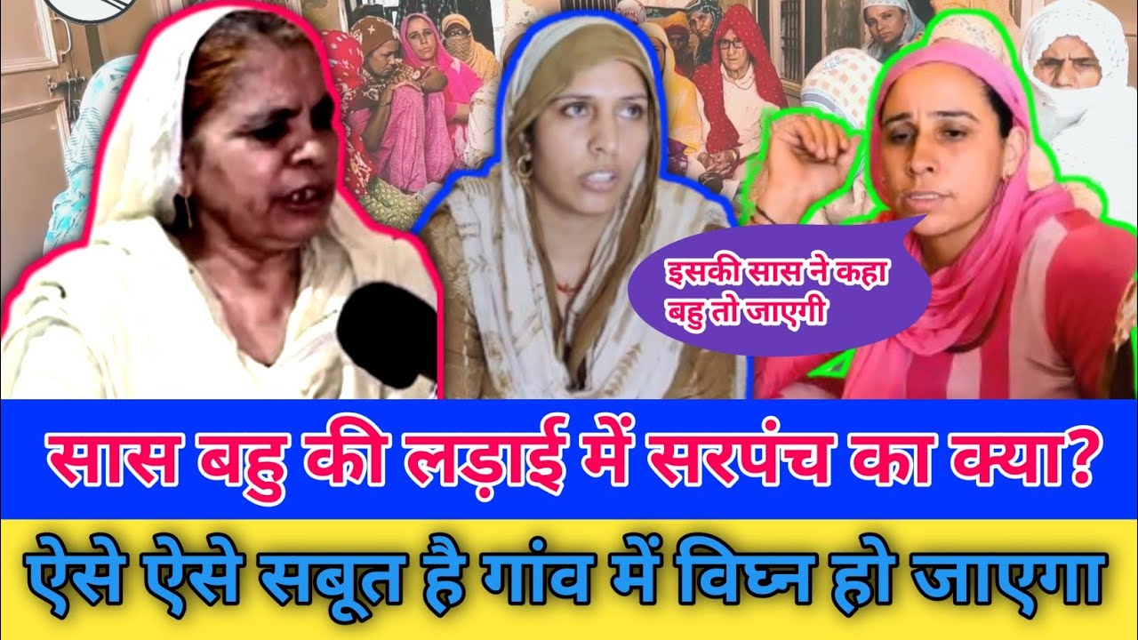 सास बहु की लड़ाई में सरपंच का क्या कसूर। ऐसे सबूत जो गांव में नहीं दिखा सकते