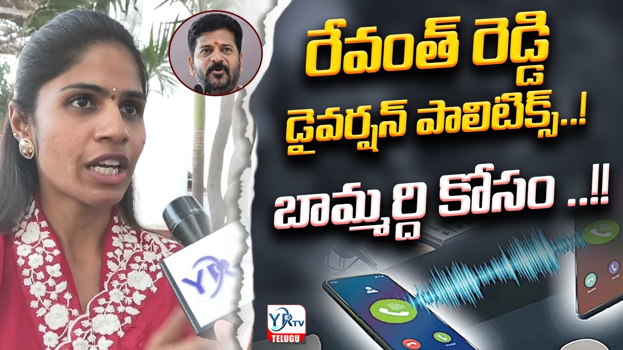 రేవంత్ రెడ్డి డైవర్షన్ పాలిటిక్స్..! బామ్మర్ది కోసం ..!! || Phone Tapping Case || KTR || CM Revnath