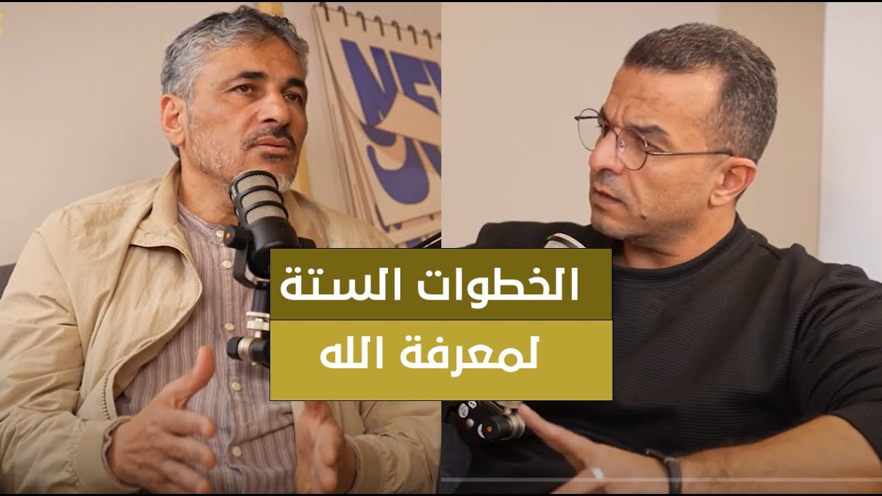 #حكمة_بودكاست  | الخطوات الست لمعرفة الله | أحمد المغازي مع الشيخ محمد عوض المنقوش