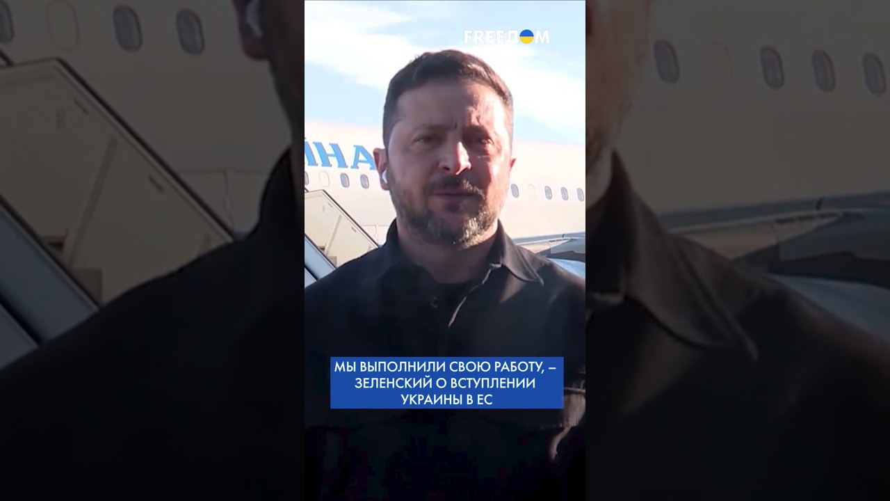 Сильный ответ на удары РФ по Украине &ndash; ускорить процесс вступления в ЕС, &ndash; Зеленский #shorts