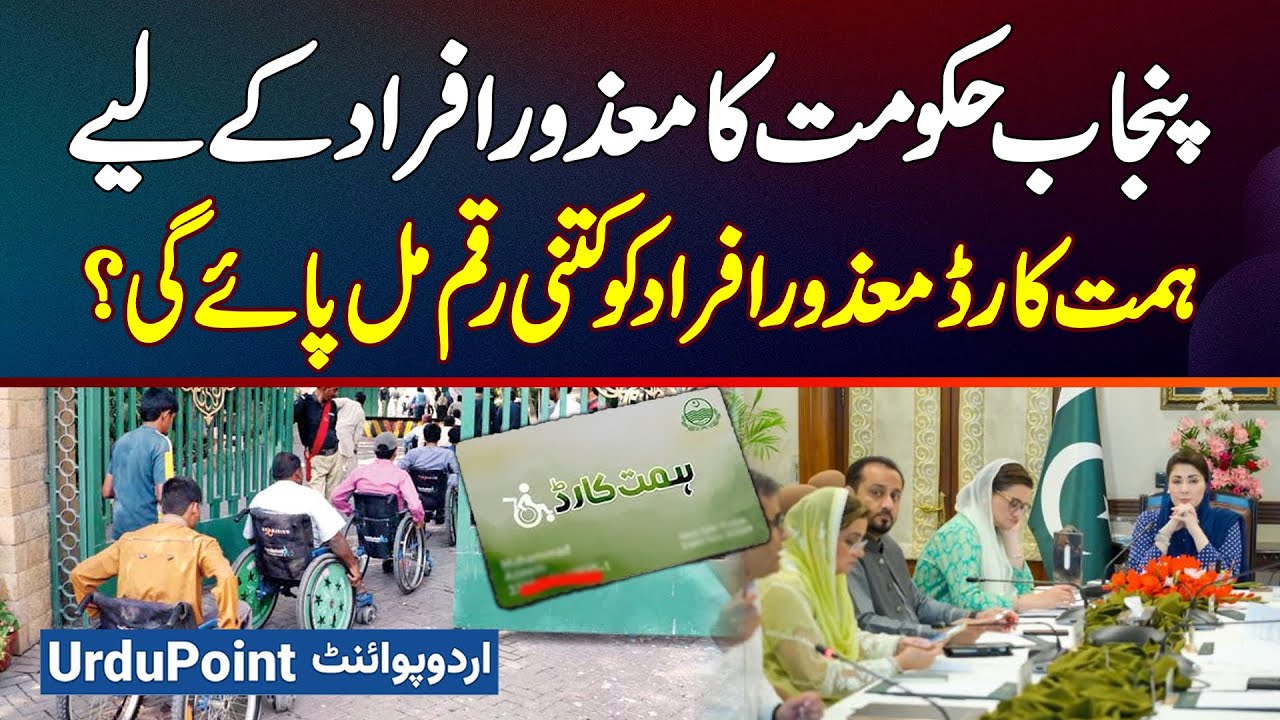 Punjab Government's Himmat Card For Disabled Person - Mazor Person Ko Kitni Payment Mil Paye Gi?