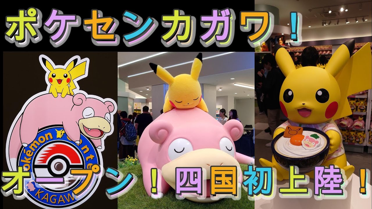 ポケモンセンターカガワがオープン！四国初上陸！