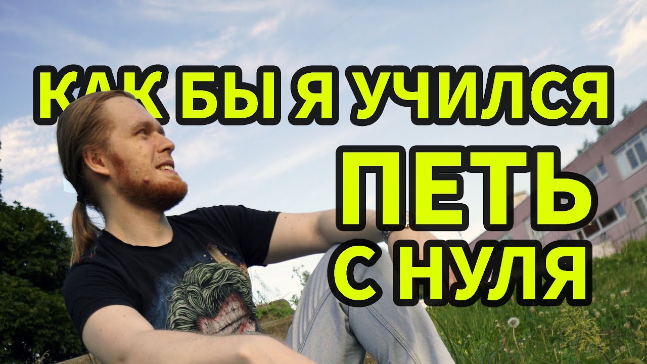 КАК БЫ Я УЧИЛСЯ ПЕТЬ С НУЛЯ. СОВЕТЫ ПЕДАГОГА ПО ВОКАЛУ.