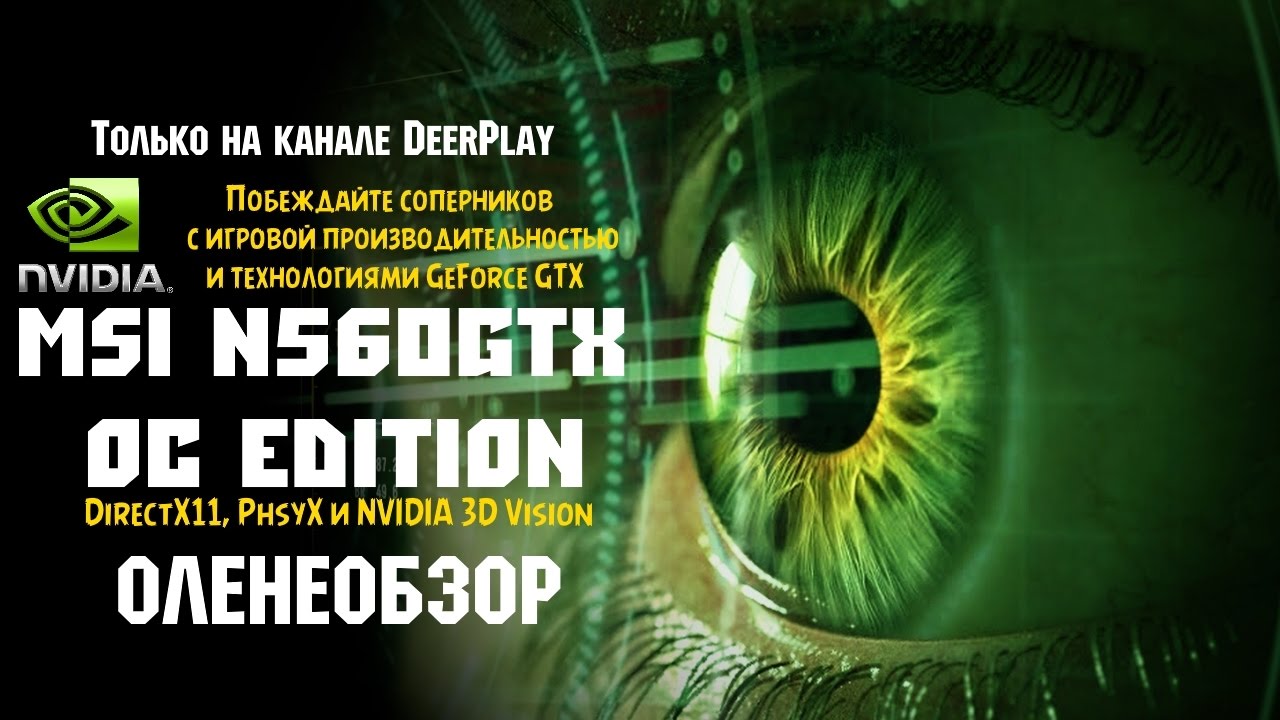 MSI N560GTX Twin Frozr II OC Edition ☆ Оленеобзор