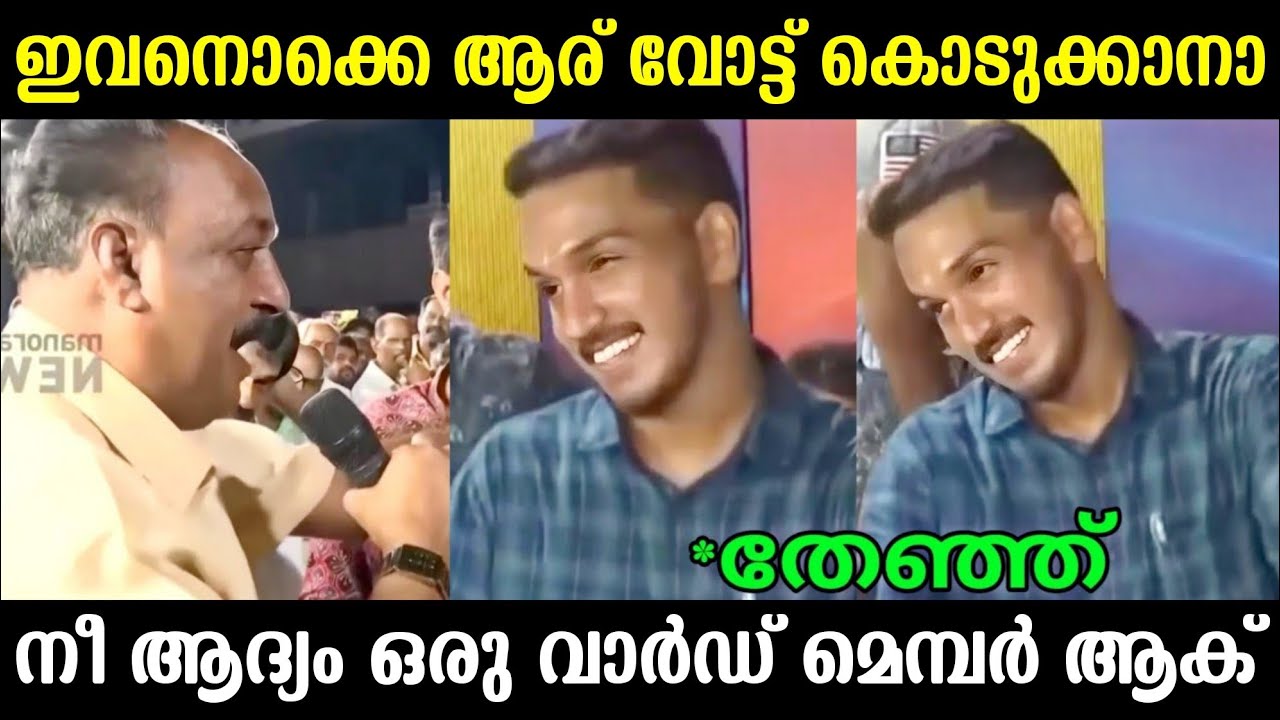 സഖാവിന് അണ്ണാക്കിൽ കൊടുത്തു🤣 | Jaick C Thomas Troll | Troll Malayalam 