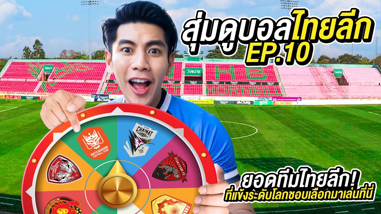 สุ่มดูบอล EP.10 | ยอดทีมไทยลีก! ที่แข้งระดับโลกชอบมาเล่นที่นี่?