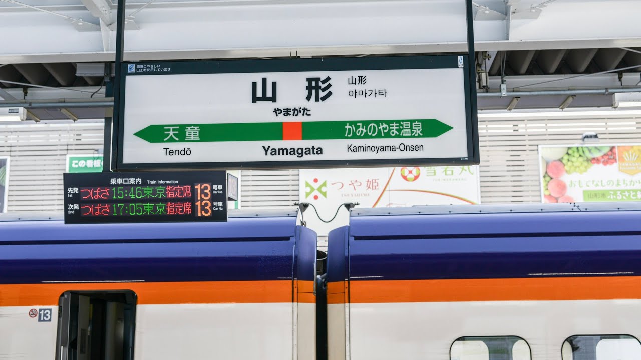 山形駅 山形新幹線 発車メロディー 「花笠音頭」 山形交響楽団 JR東日本 E3系 つばさ