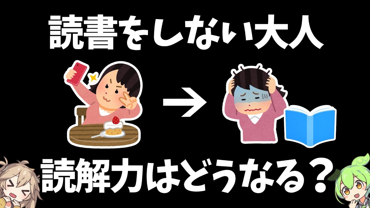 読書をしない現代人、勘で文章を読む【ずんだもん】