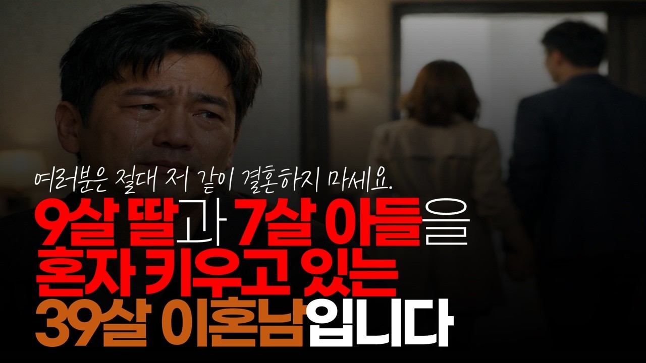 (※시청자사연, 분노주의) 9살 딸과 7살 아들을 혼자 키우고 있는 39살 이혼남입니다. 제가 왜 이혼했는 지 알려 드릴께요. #이혼남 #결혼후회 #이혼사유
