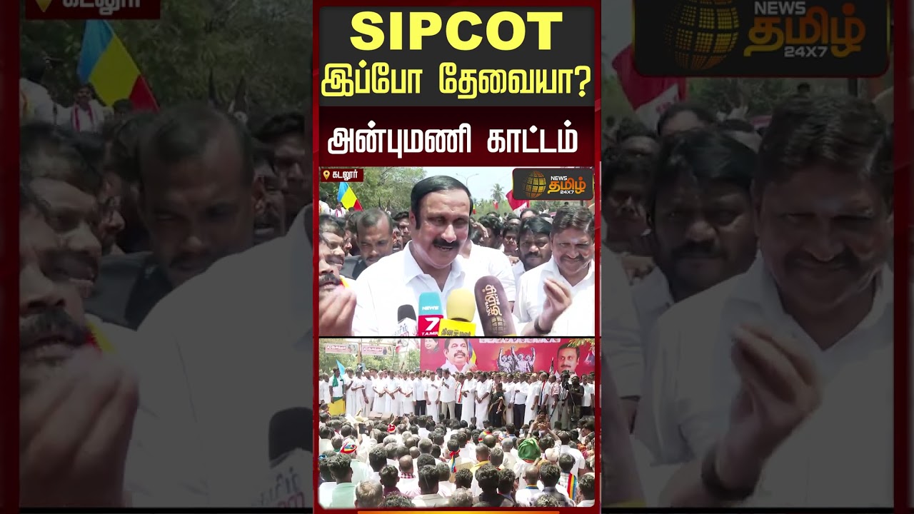 SIPCOT இப்போ தேவையா? அன்புமணி காட்டம் |  Cuddalore PMK Protest | Anbumani Speech |