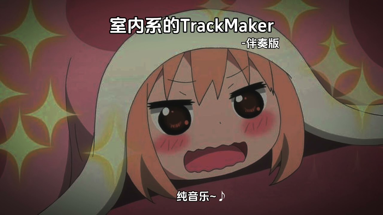 [室內系的TrackMaker（Melodic Minor版）]-Hanser 去人聲