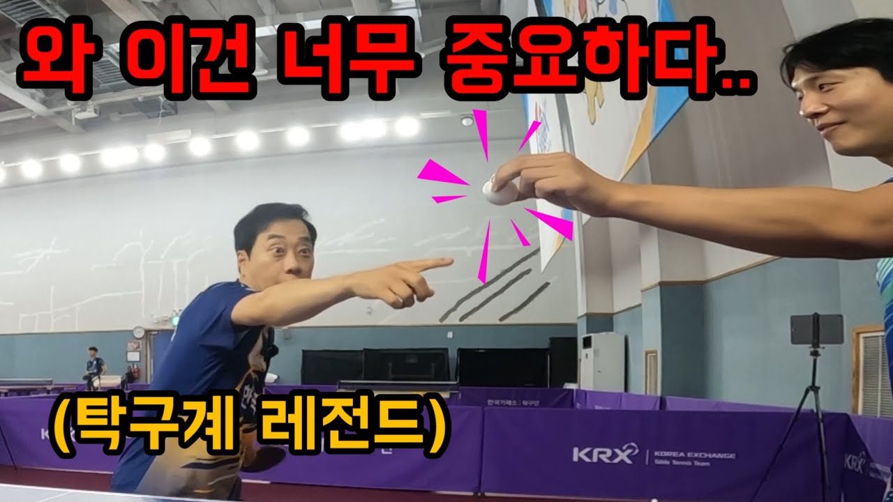 탁구계의 레전드가 알려주는 탁구에서 가장 중요한 팁 하나를 알려주다!!