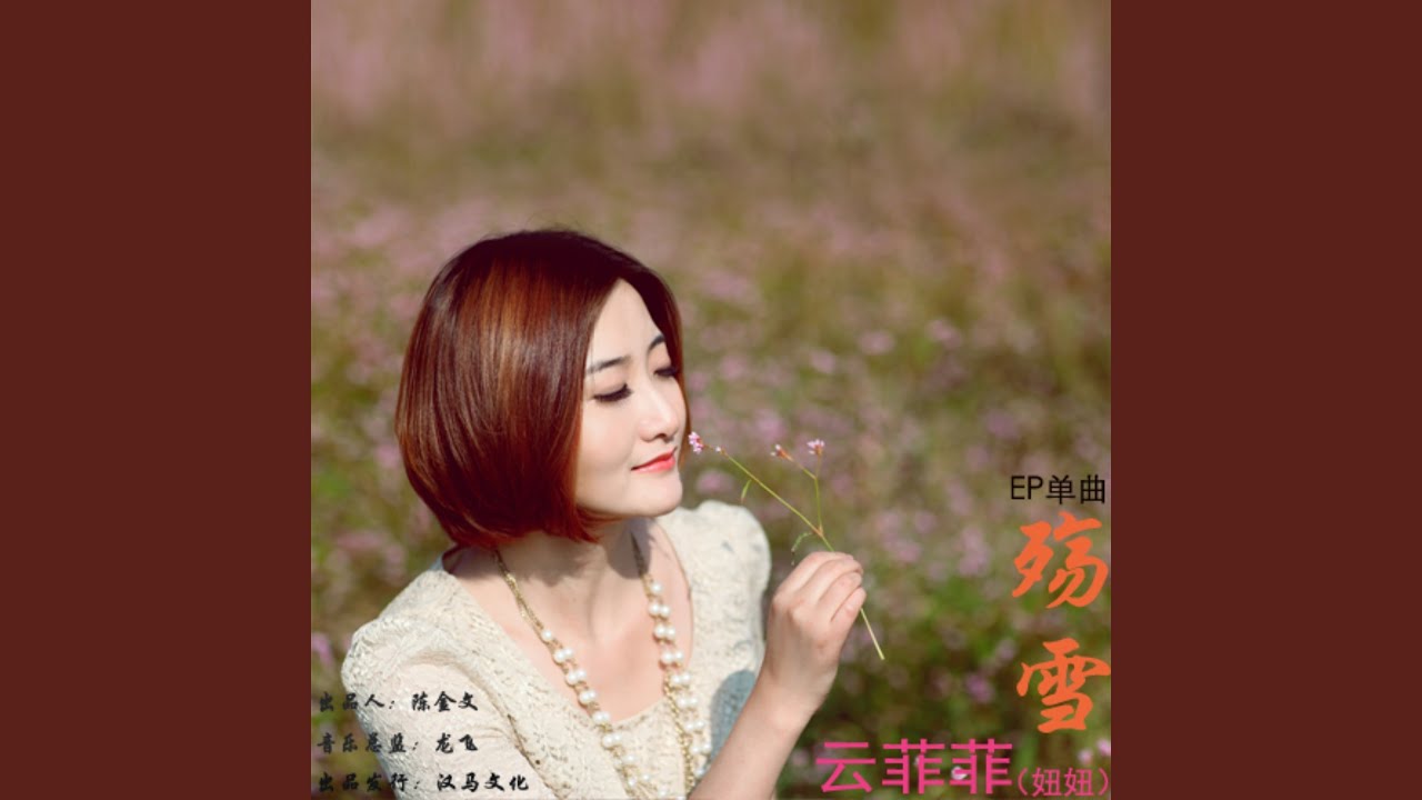 殇雪