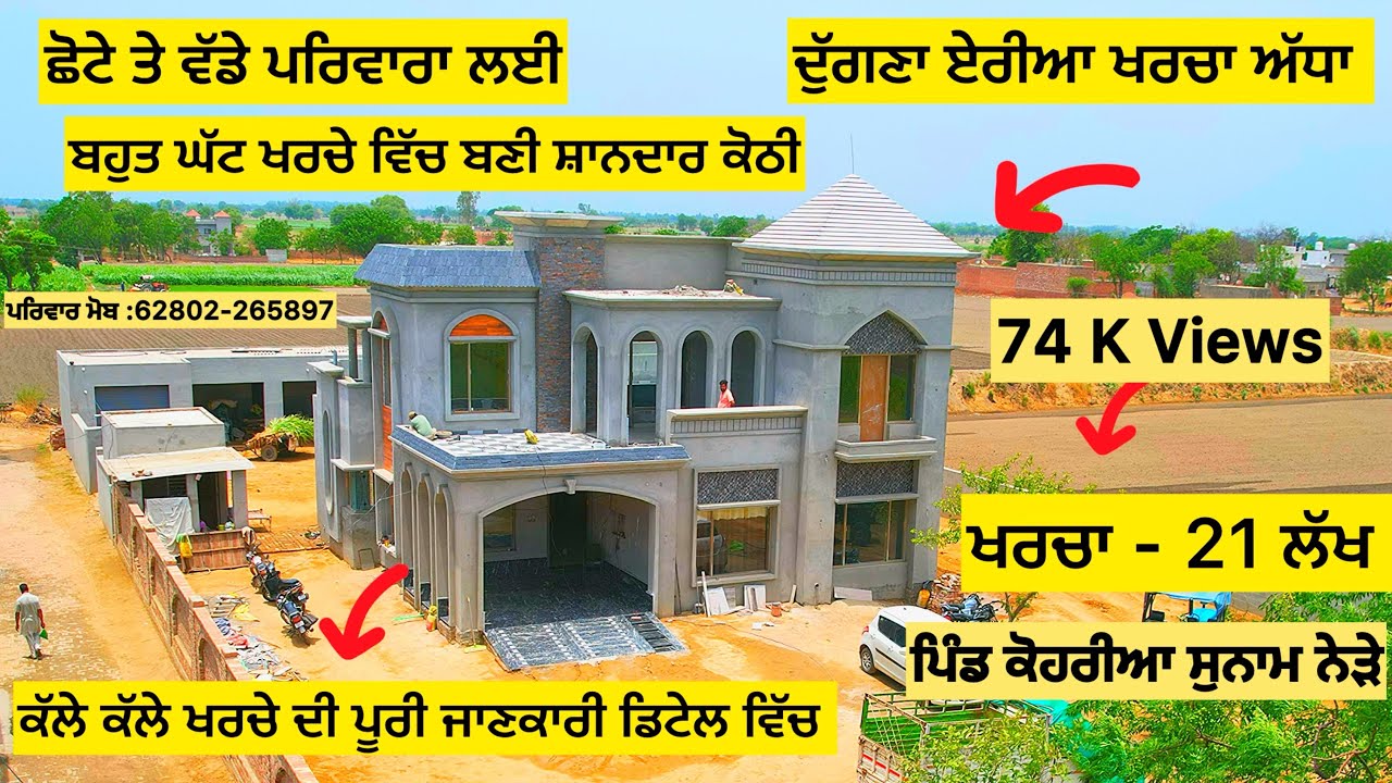 ਬਹੁਤ ਹੀ ਘੱਟ ਖਰਚੇ ਵਿੱਚ ਬਣੀ ਕੋਠੀ 🧐Best Modern house design 2023/ 2024 In low Budget in Punjab 🧐