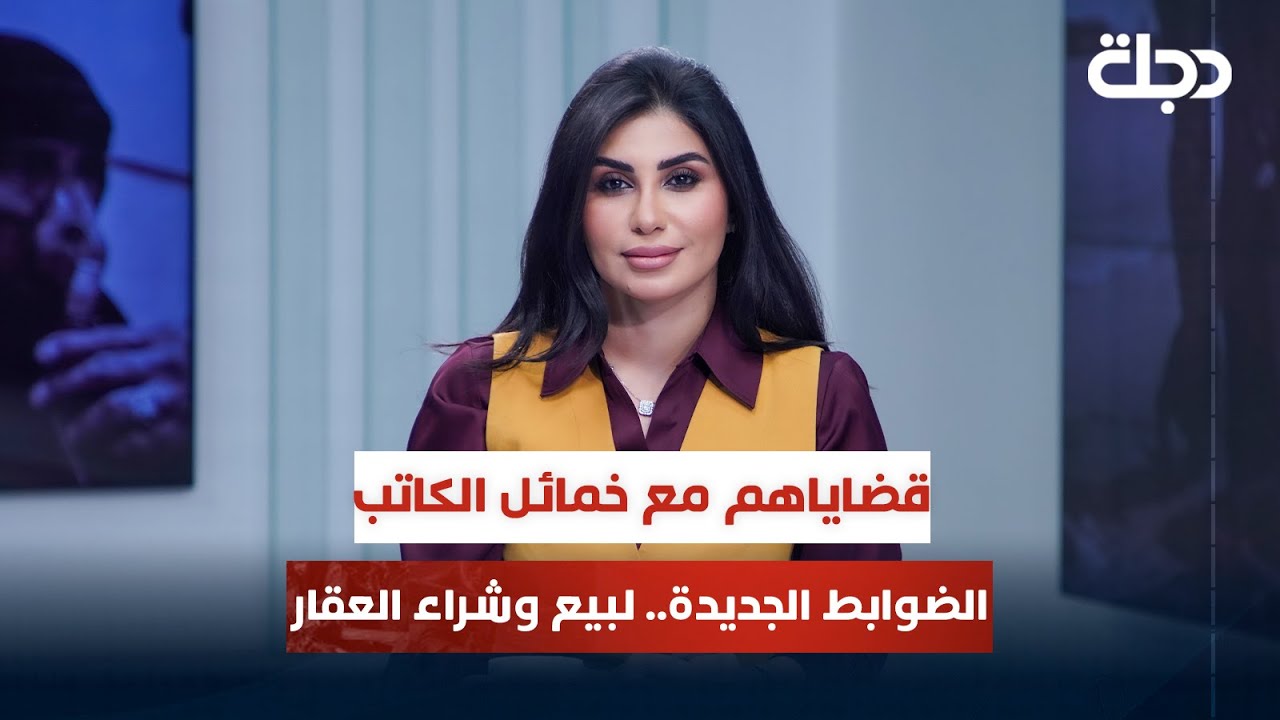 الضوابط الجديدة.. لبيع وشراء العقار | قضاياهم مع خمائل الكاتب