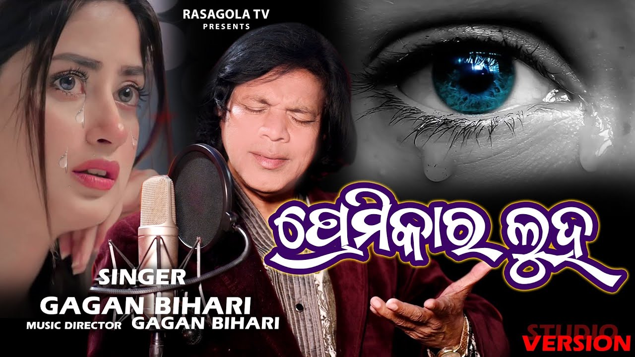 LUHA - ଲୁହ  - ODIA FILM SONG | Jibana Ta Lage Aji Jahara | Gagan Bihari | Heart Touching Song