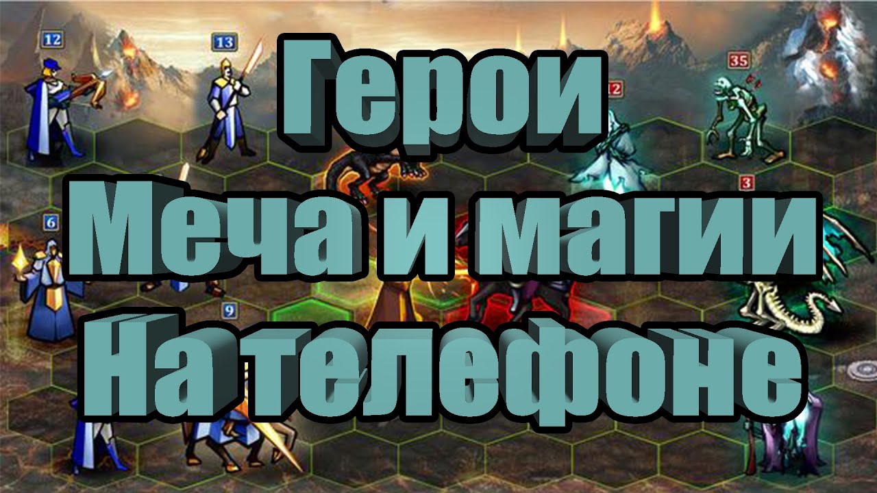 Heroes & Magic #0: ГЕРОИ МЕЧА И МАГИИ НА МИНИМАЛКАХ НА ТЕЛЕФОНЕ