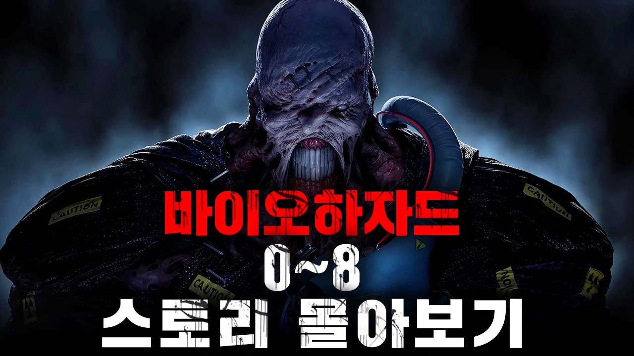바이오하자드 0~8(DLC 포함) 스토리 몰아보기 (레지던트이블 0~8)