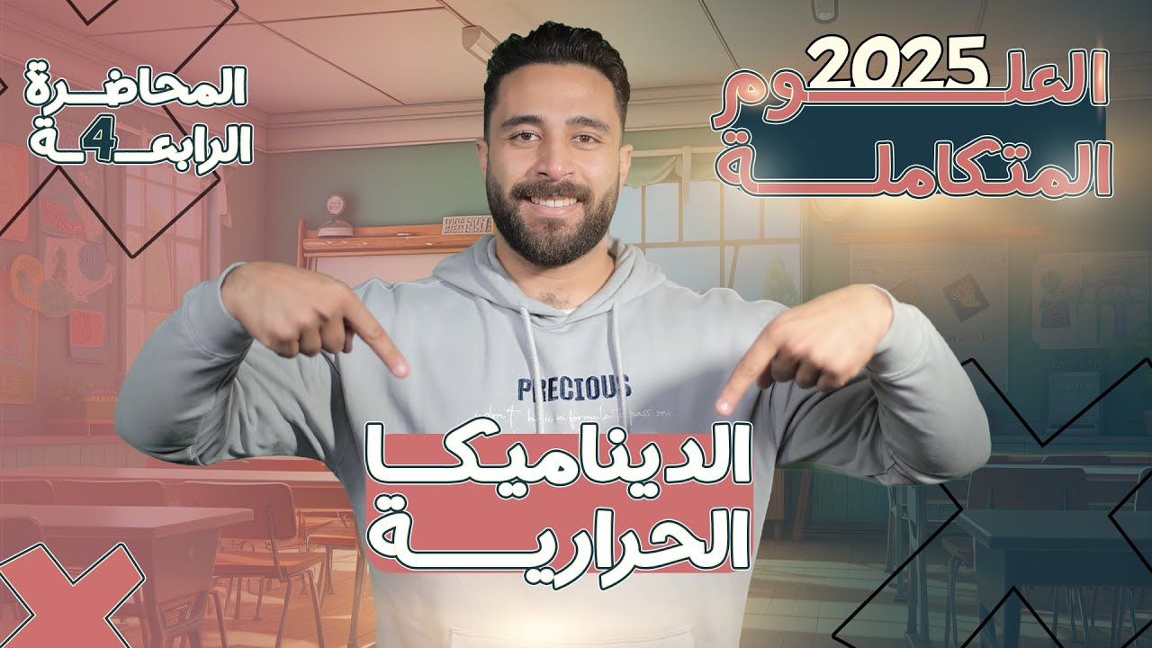 الدرس الثاني علوم متكاملة الترم الثاني الديناميكا الحرارية  | الصف الأول الثانوي