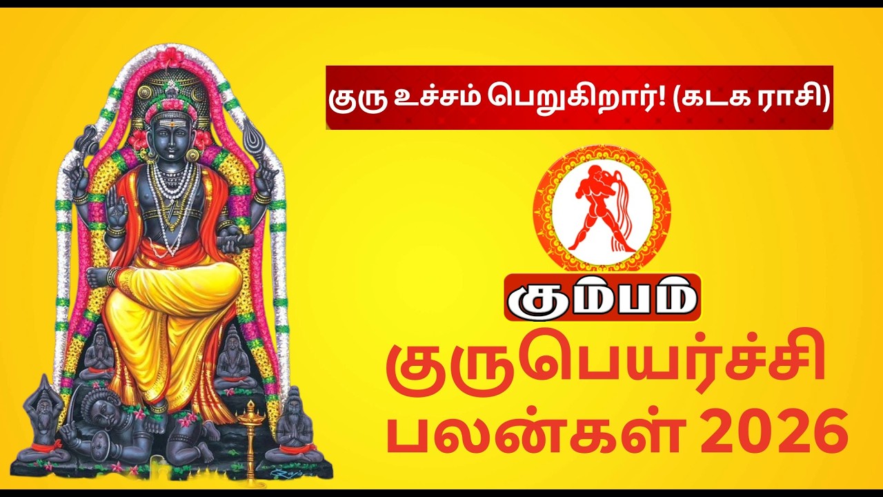 கும்பம் குரு பெயர்ச்சி பலன்கள் 2026 | Aquarius GURU PEYARCHI 2026 | 6-ல் குரு