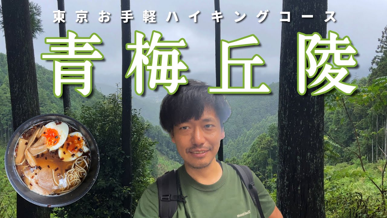 【青梅丘陵】東京お手軽ハイキングコース【山ごはん：焦がしネギラーメン】_2023.09.09