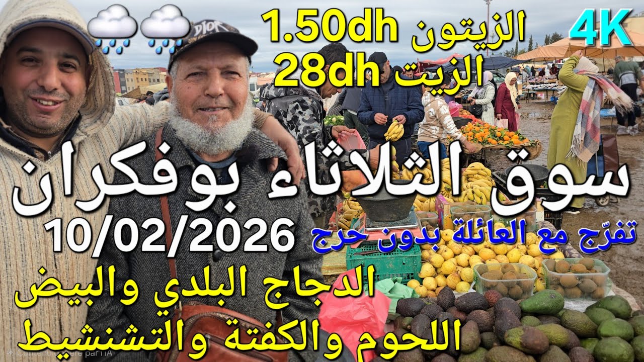 أثمنة الدجاج واللحوم والخضر والزيتون سوق الثلاثاء بوفكران اليوم 10/02/2026