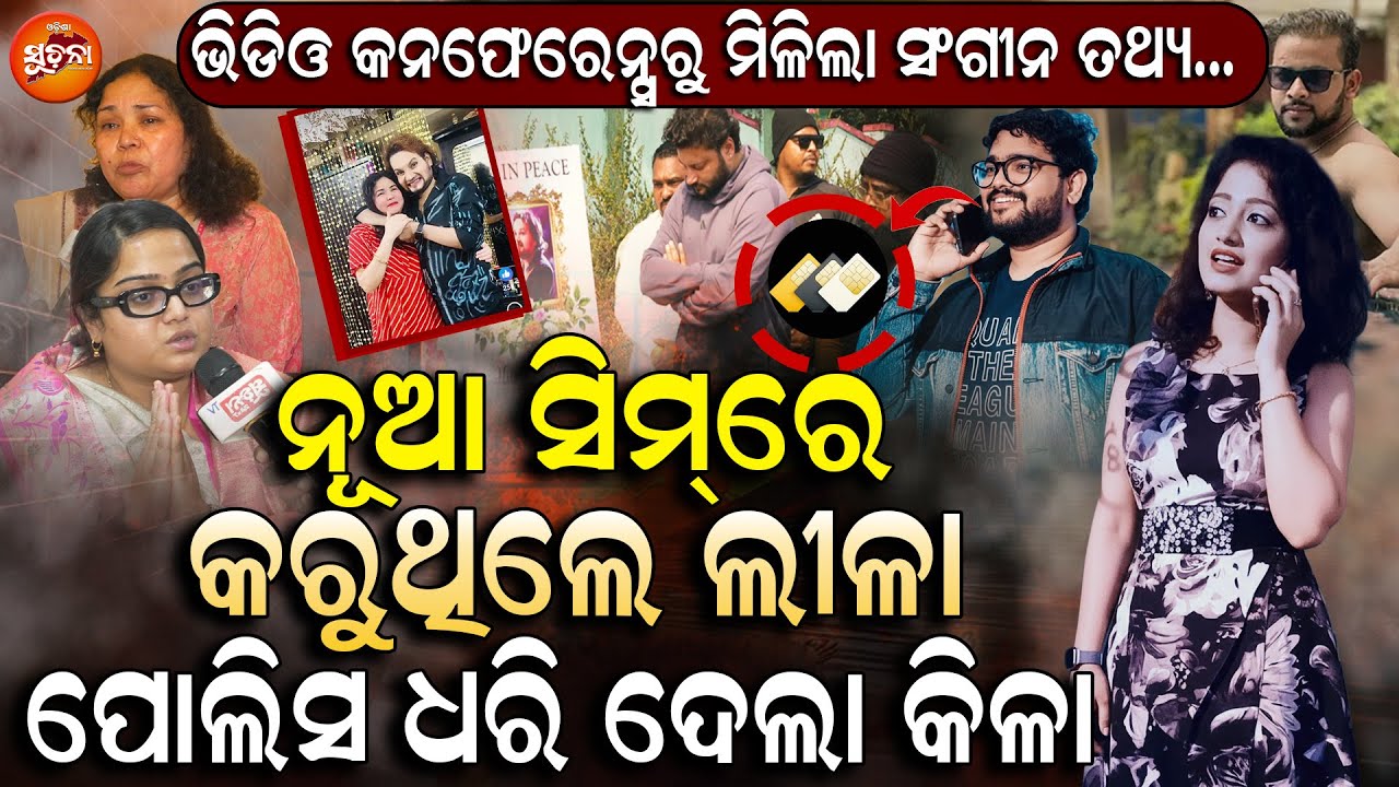 New Twist: ଦିନେଶ Melody Group ପାଇଁ ନେଲେ ଏତେ, ଅର୍ପିତା ଙ୍କୁ Youtube Channel ଖୋଲିବାକୁ ଦେଇଥିଲେ କେତେ ? OS